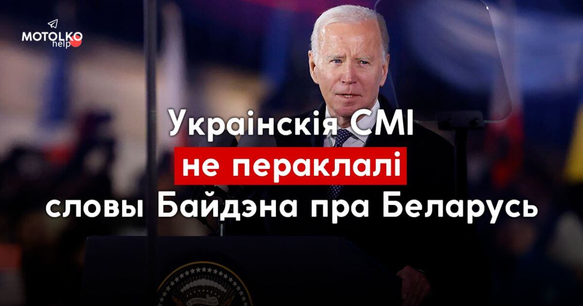 Украінскія каналы не пераклалі словы Байдэна пра Беларусь
