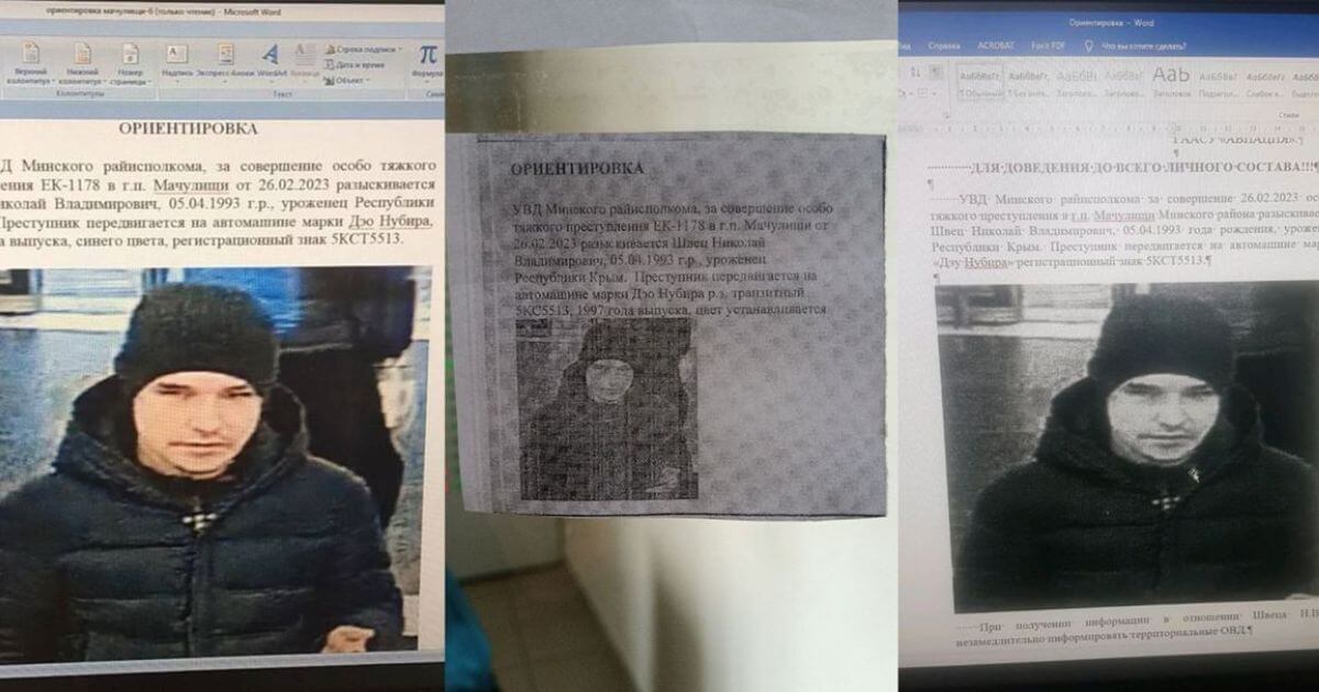 По чатам раскидывают якобы ориентировку МВД на «совершившего преступление в Мачулищах». Почти наверняка это вброс