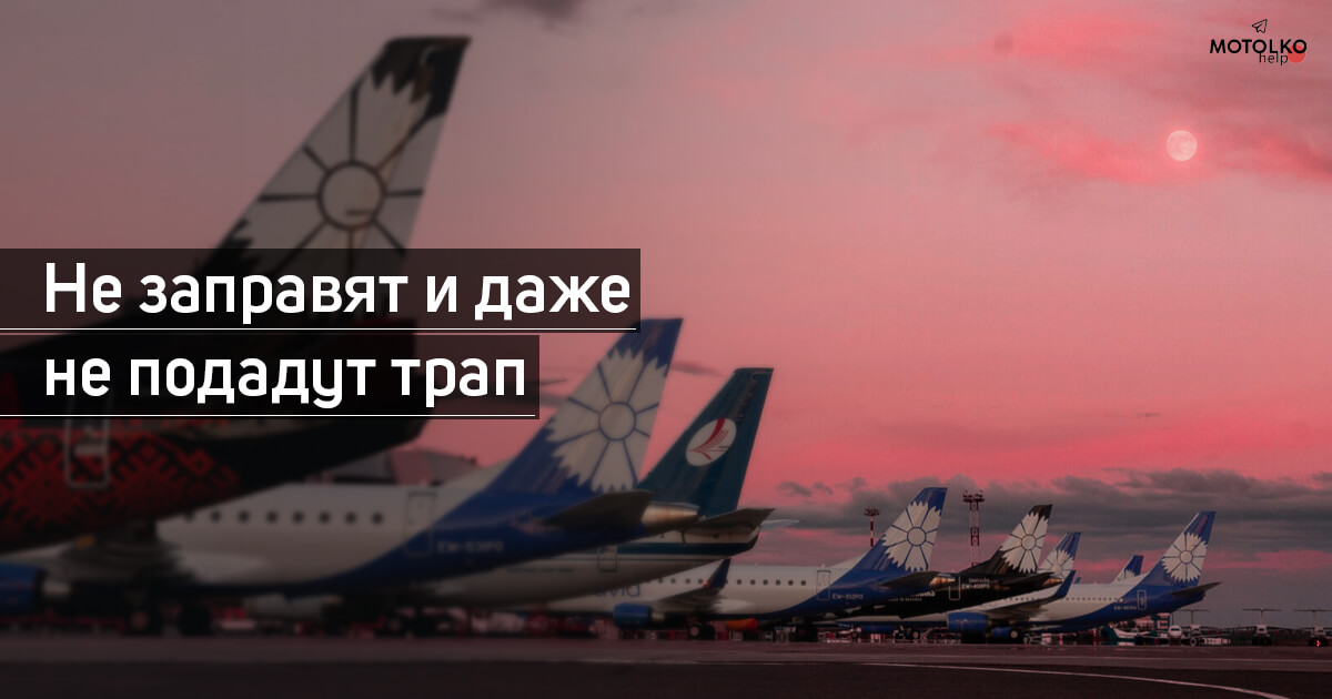 Оператор аэропорта Тбилиси отказался обслуживать самолёты «Белавиа»: что это означает?