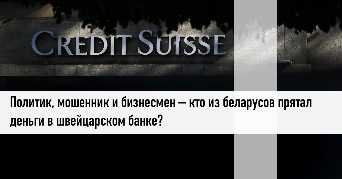 От депутата до «кошелька» Лукашенко: трое владельцев паспорта РБ, которые прятали миллионы в швейцарском банке