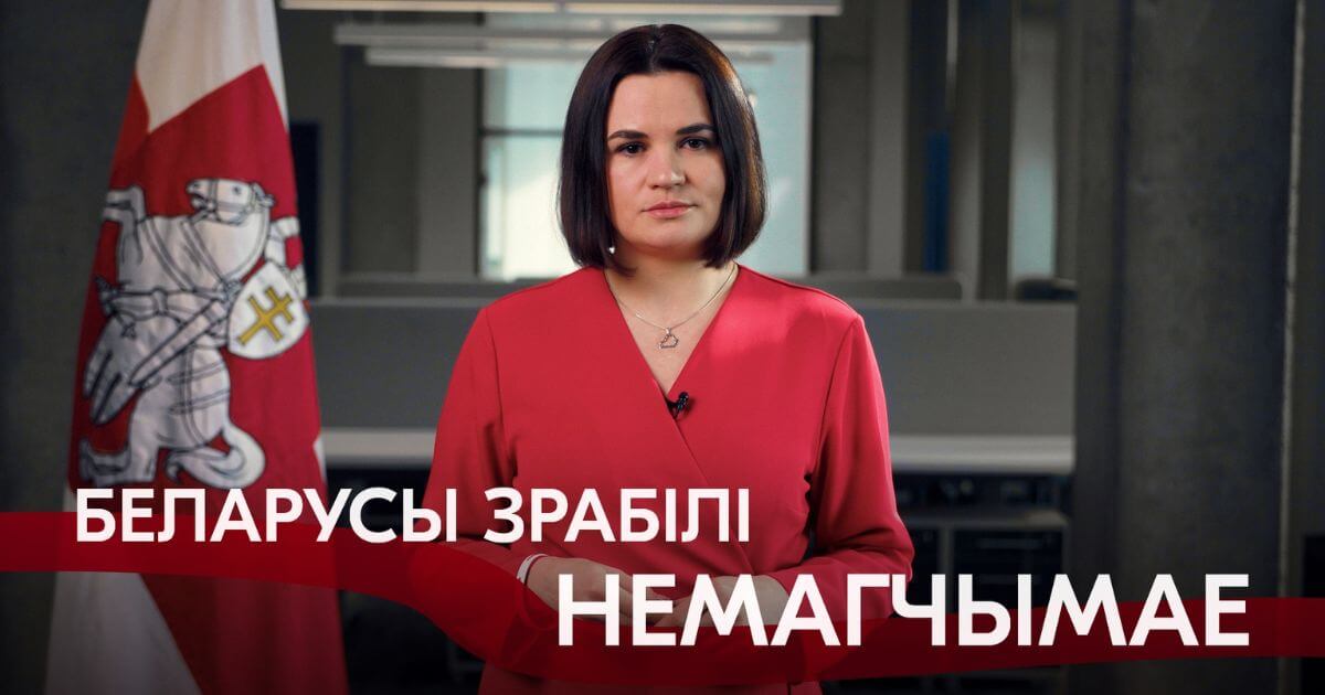 «Мы умеем делать невозможное». Светлана Тихановская поздравляет беларусов с Днём Воли