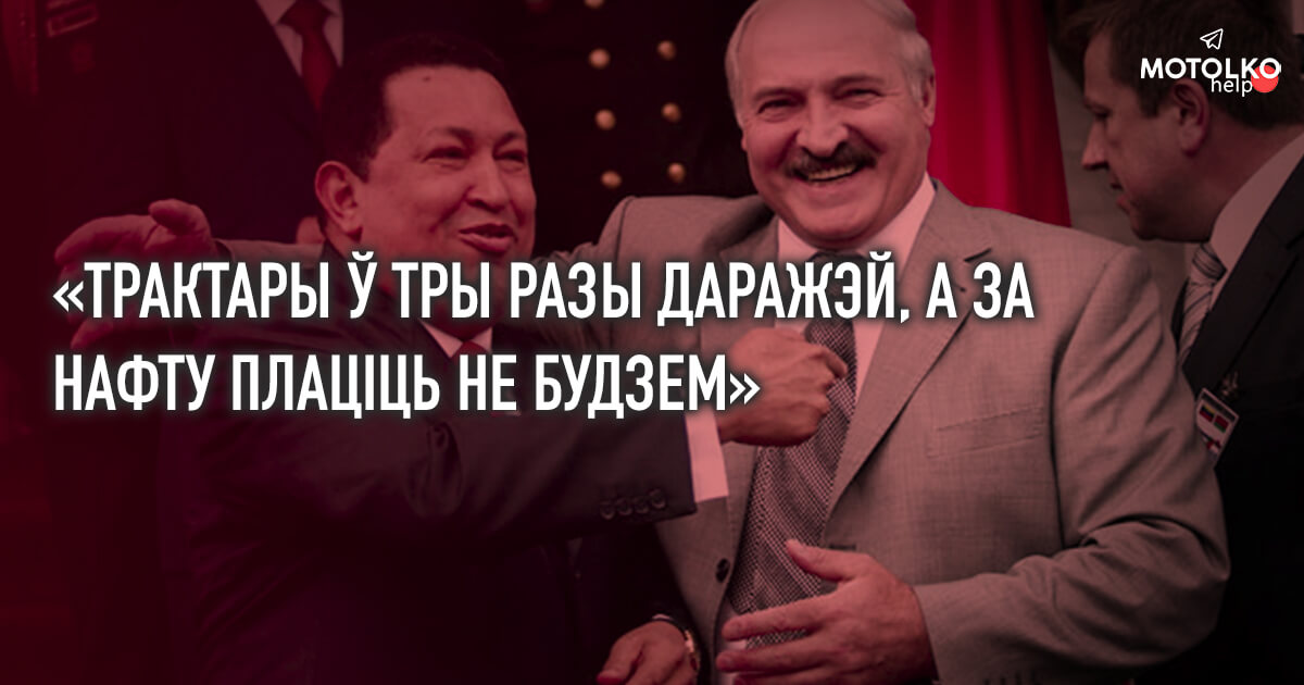 БРЦ: Лукашэнка вінны Венесуэле $1,5 млрд. за нафту, атрыманую 10 гадоў таму