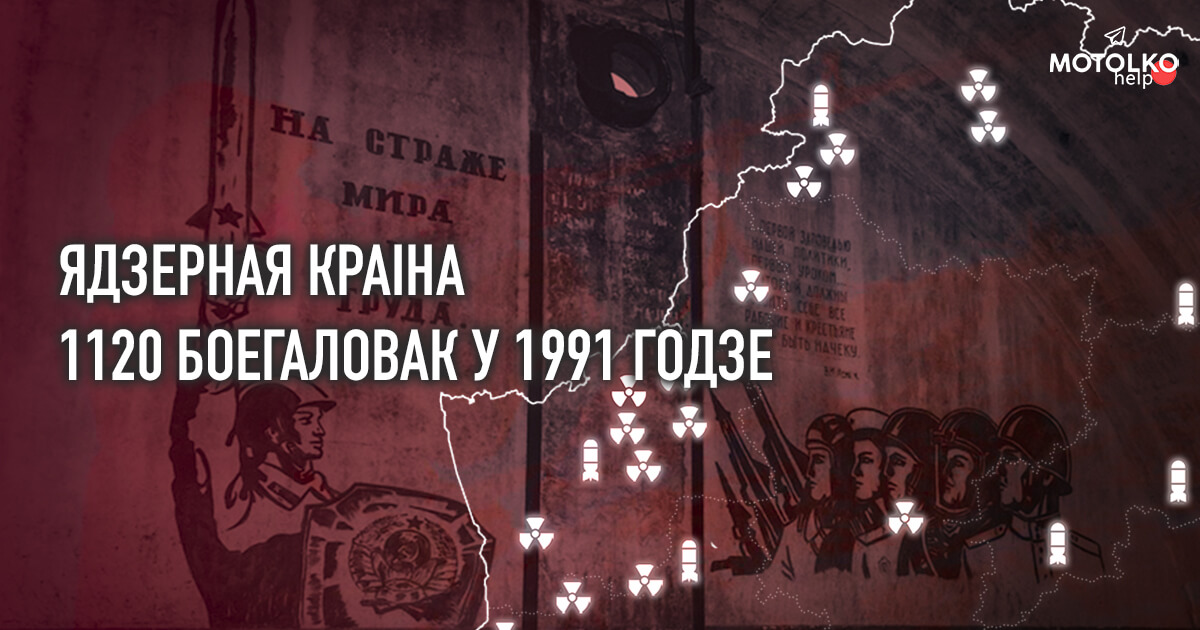 «Рэха халоднай вайны»: як зараз выглядаюць месцы размяшчэння ядзернай зброі на тэрыторыі Беларусі?