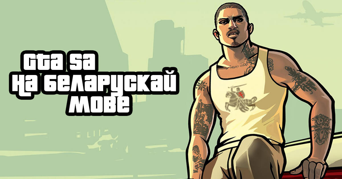 Беларусы переводят GTA San Andreas на беларусский язык