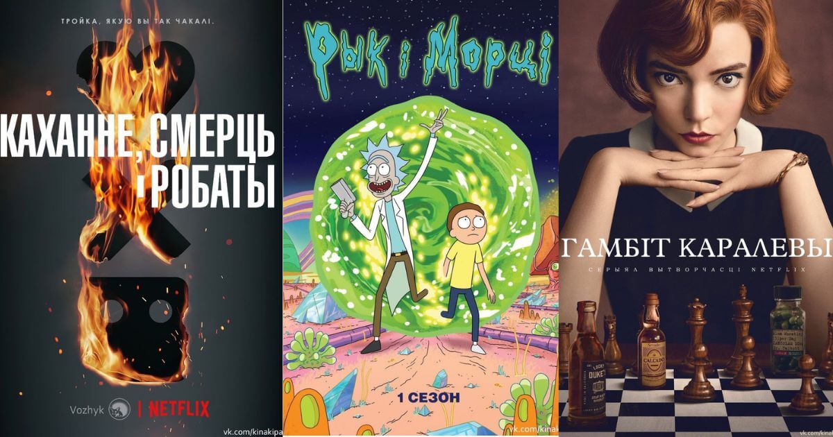 5 серыялаў у якаснай беларускамоўнай агучцы, якія можна паглядзець прама зараз