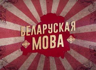 Беларусы стварылі нейрамадэль агучкі на беларускай мове: паспрабаваць можна ўжо зараз!