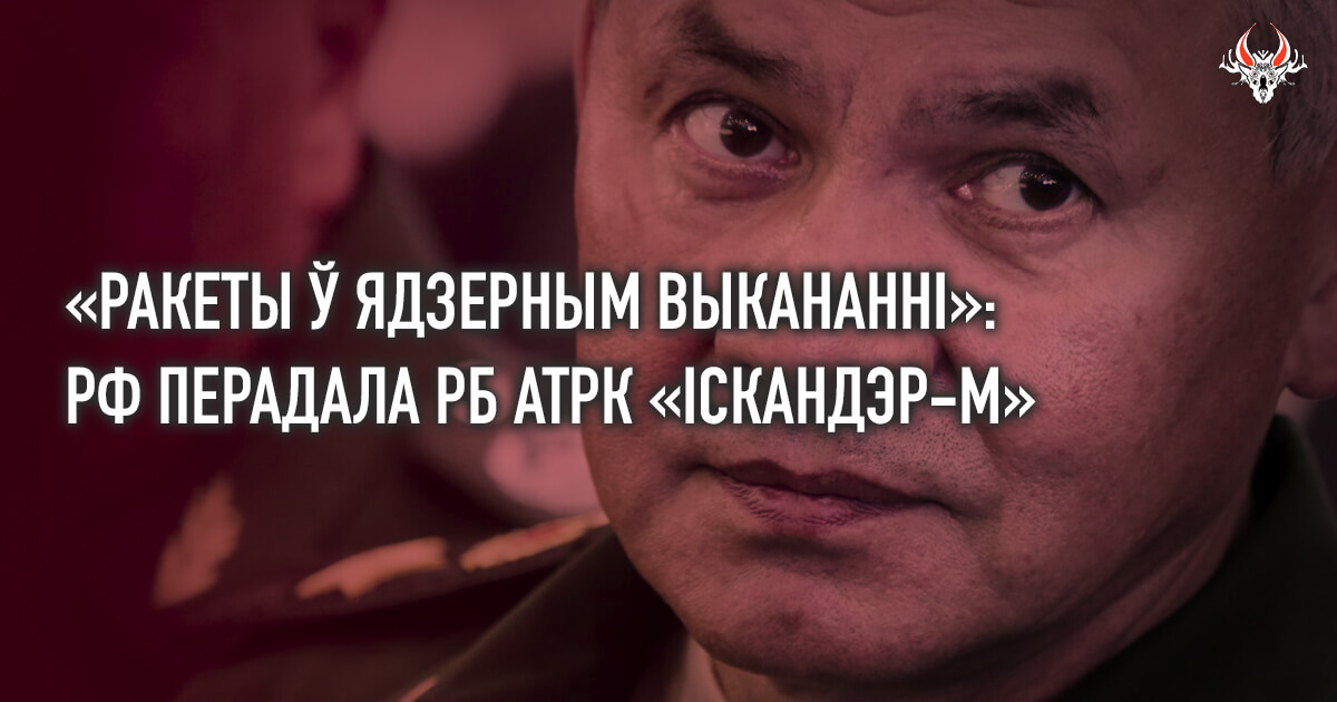 Шайгу: Расія перадала РБ АТРК «Іскандэр-М»