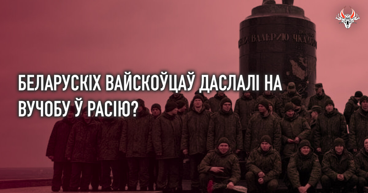 Група вайскоўцаў 11-й амбр. УС РБ праходзіць навучанне ў РФ?