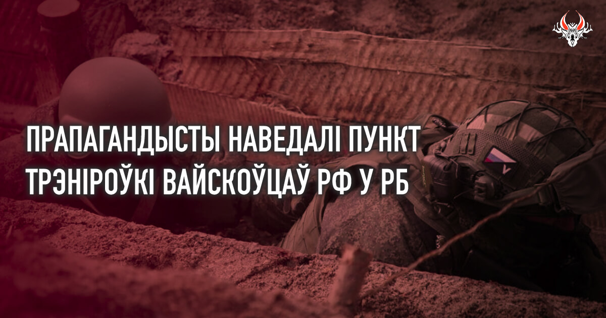 Прапагандысты з РФ і РБ наведалі палігон «Лепельскі», дзе трэніруюцца расейскія вайскоўцы