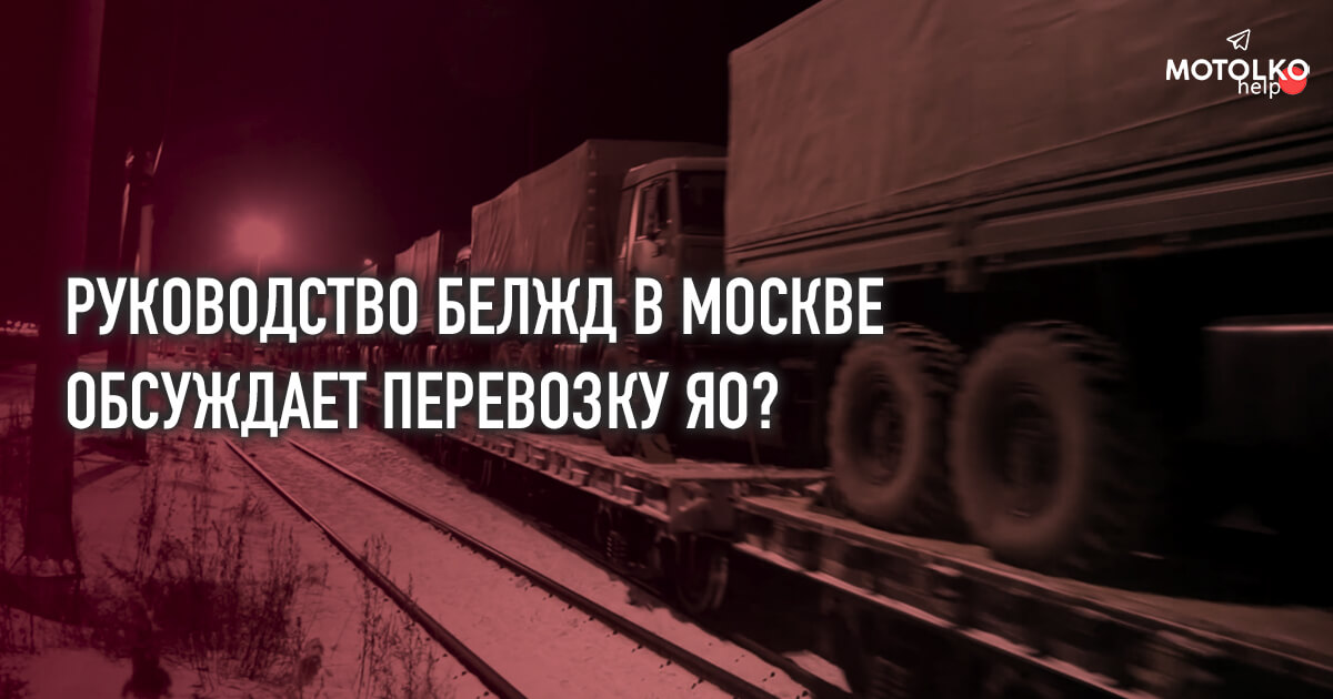 Руководство БелЖД отправлено в Москву для согласования «секретных перевозок»