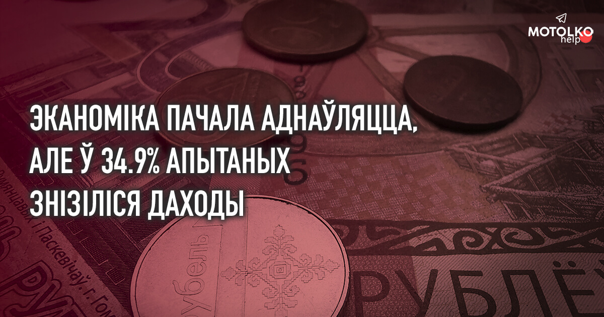 BEROC: У Беларусі пачалося аднаўленне эканомікі, але заробкі могуць пайсці ўніз