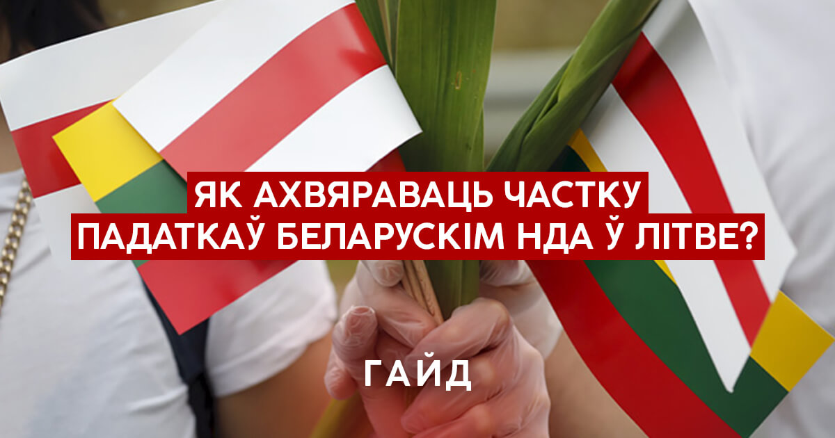 Как перечислить часть своих налогов беларусским НГО в Литве? Подробная инструкция