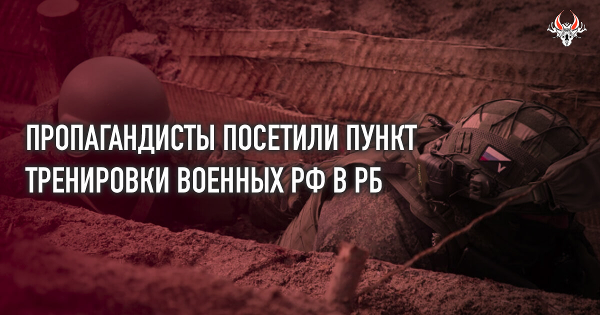 Пропагандисты из РФ и РБ посетили полигон «Лепельский», где тренируются российские военные