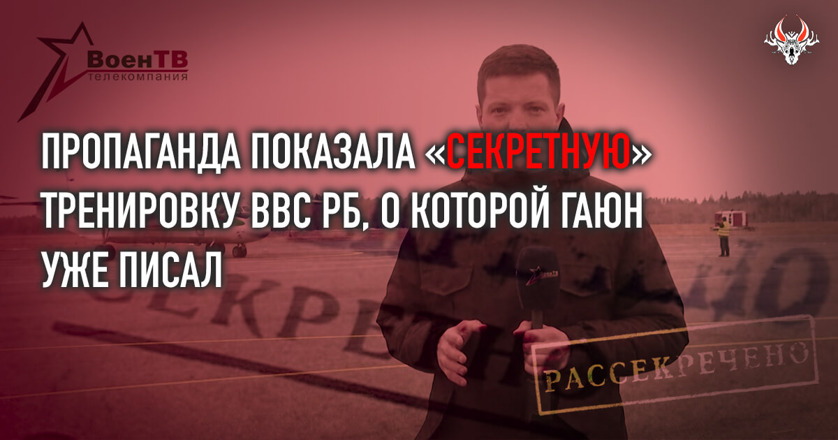 ВоенТВ не раскрыл «секретные» подробности тренировки ВВС РБ, о которых «Беларускі Гаюн» писал две недели тому