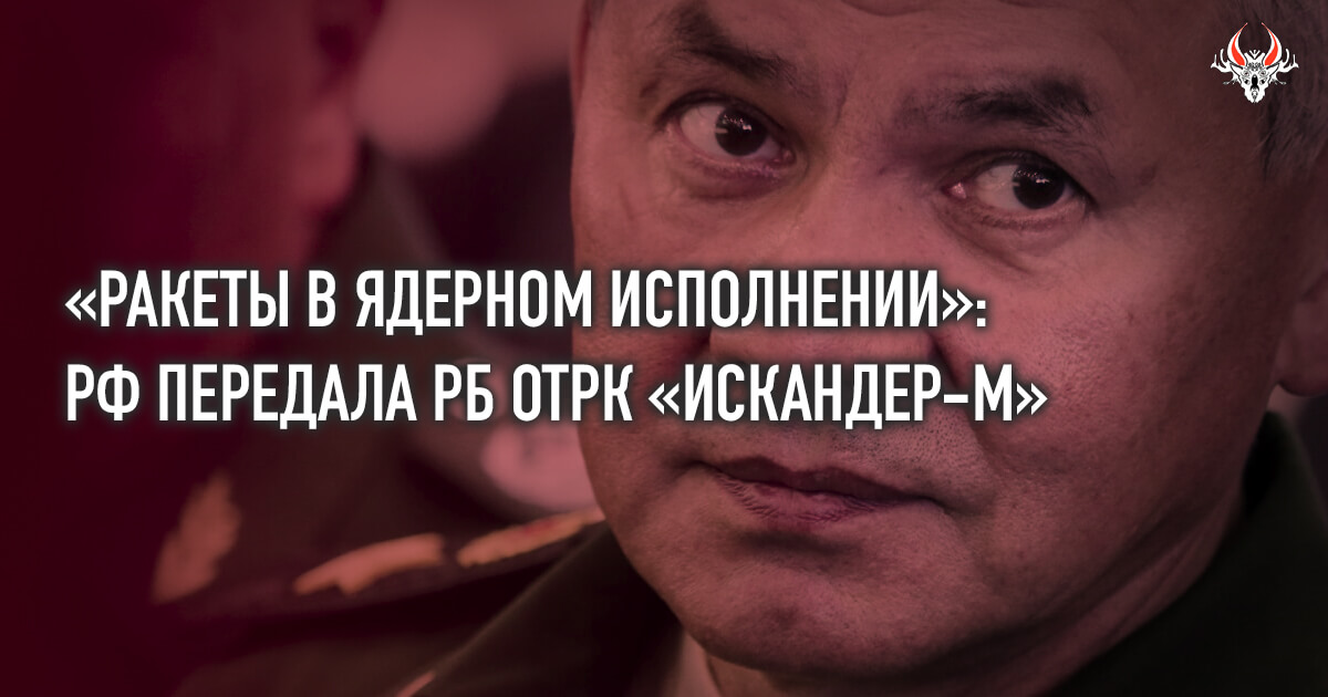 Россия передала РБ ОТРК «Искандер-М», – Шойгу