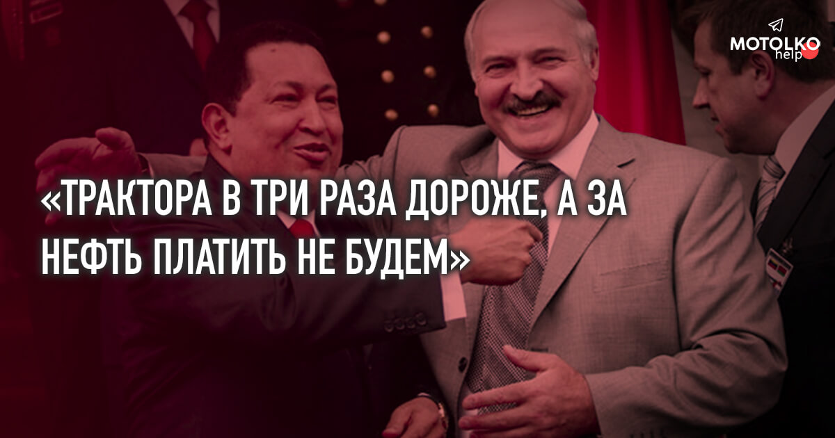 Лукашенко должен Венесуэле $1,5 млрд. за нефть, полученную 10 лет назад, — БРЦ