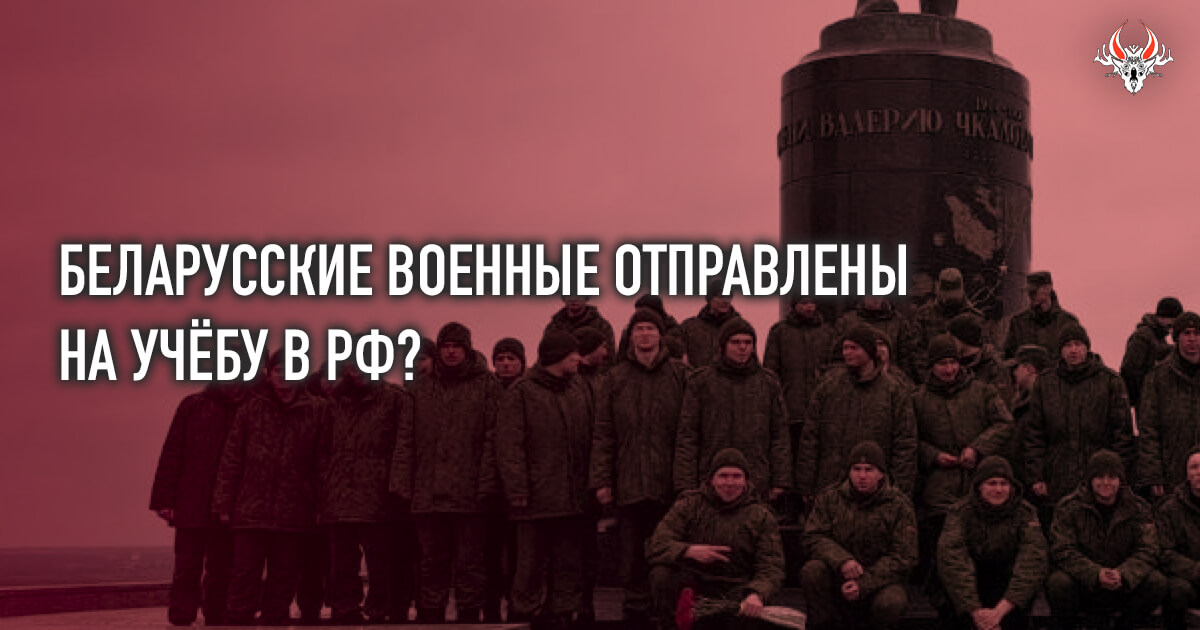 Группа военнослужащих 11-й омбр. ВС РБ проходит обучение в РФ?