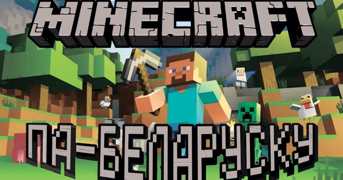 Minecraft, Skyrim, крыжаванкі і яшчэ 600 гульняў на беларускай мове