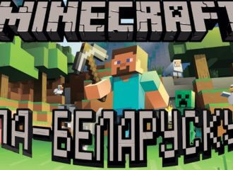 Minecraft, Skyrim, крыжаванкі і яшчэ 600 гульняў на беларускай мове