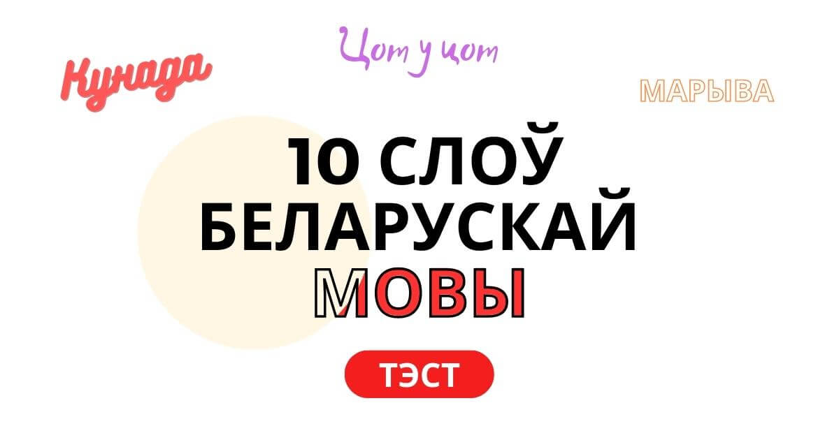 10 беларускіх словаў, якія могуць вас здзівіць. ТЭСТ. Мабільная версія