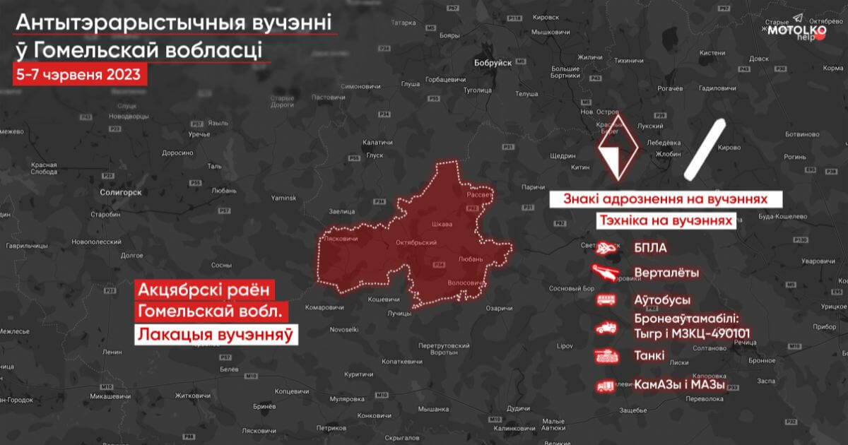 У Гомельскай вобласці праходзяць «антытэрарыстычныя вучэнні». Менавіта дзе і што пра іх вядома?