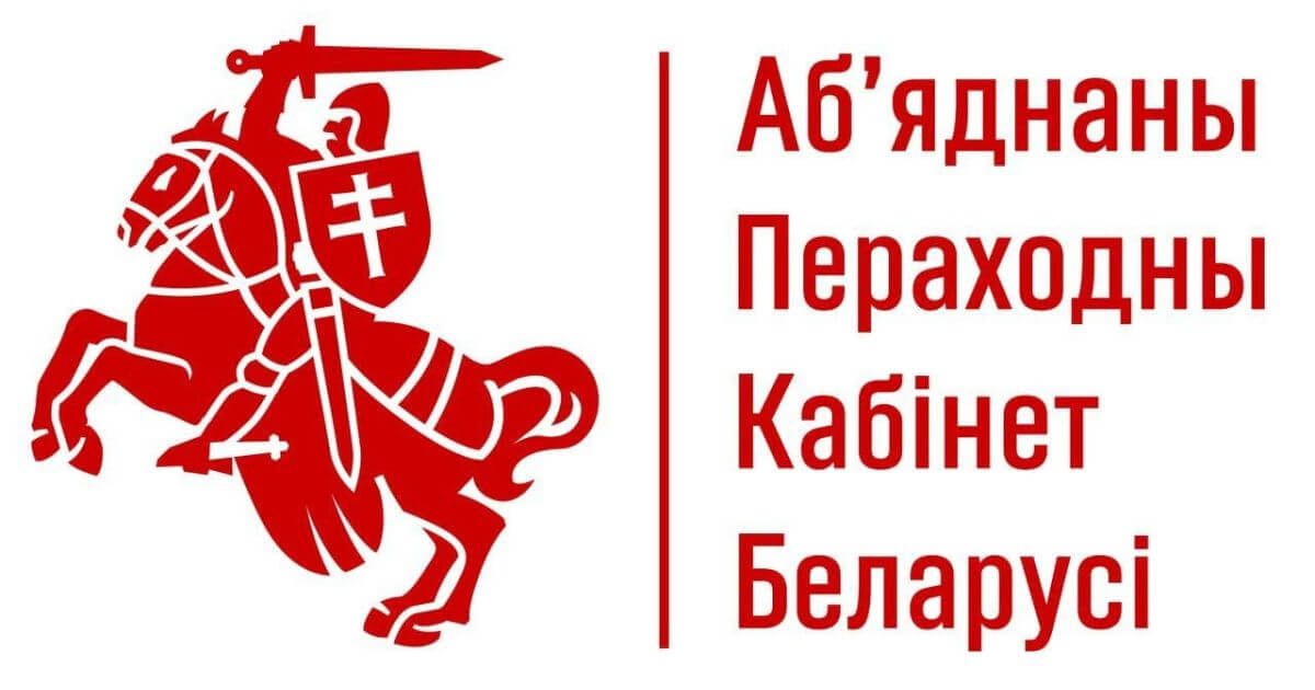 Объединенный Переходный Кабинет потребовал закрыть границу Беларуси с Россией и объявил о расторжении договоров с РФ