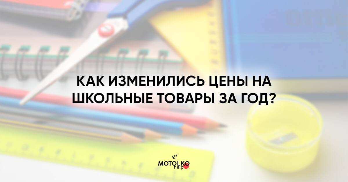 Сбор ребёнка в школу в 2023 vs 2022: Как изменились цены на те же школьные товары? Анализ