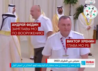 Хренин участвует в «Dubai Airshow 2023»: пропаганда об этом не сообщала