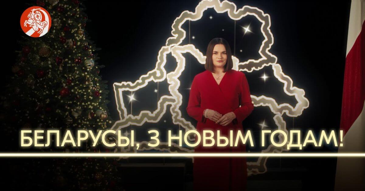 Навагодні зварот Святланы Ціханоўскай да беларусаў