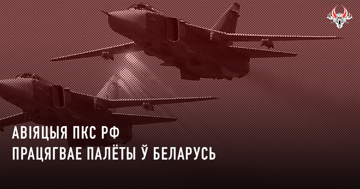 ПКС РФ сталі радзей лётаць у Беларусь