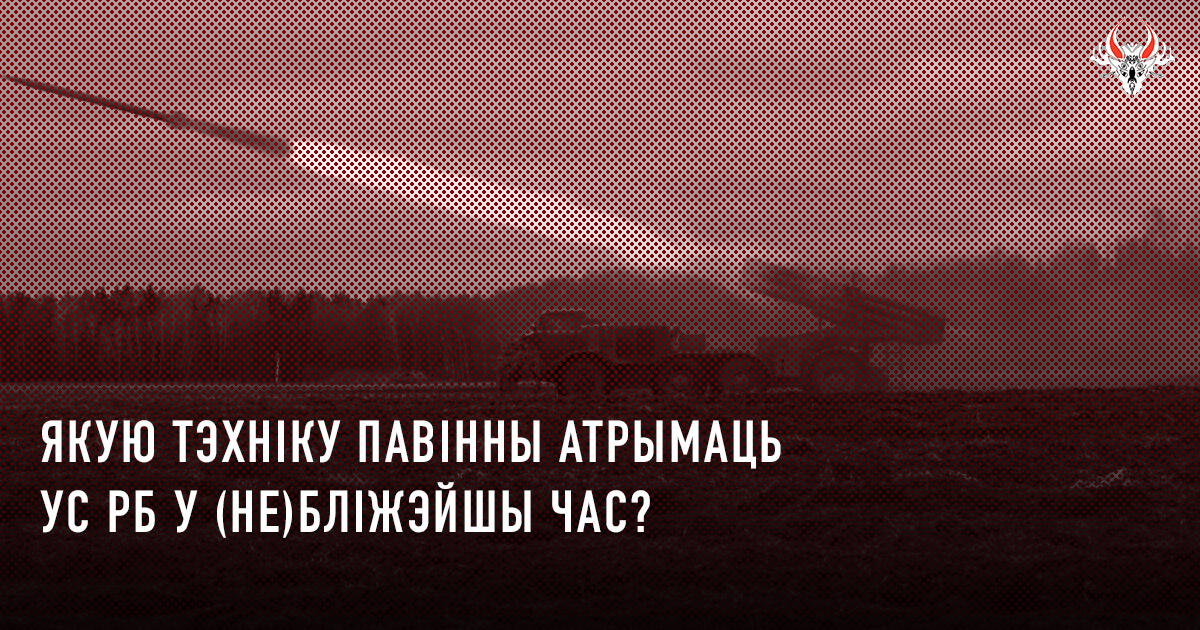 Якую тэхніку павінны атрымаць УС РБ у (не)бліжэйшы час?