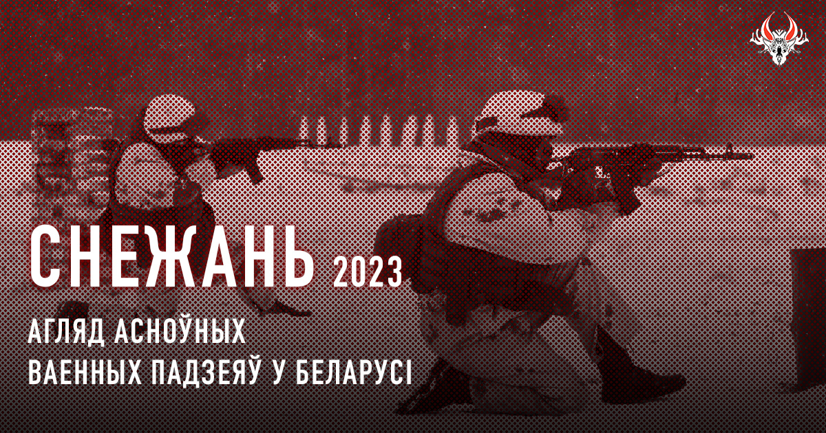 Ваенная актыўнасць у Беларусі ў снежні 2023 года. Коратка