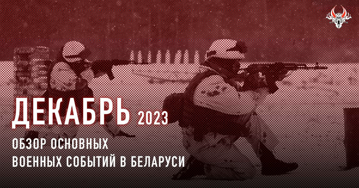 Военная активность в Беларуси в декабре 2023 года. Кратко.