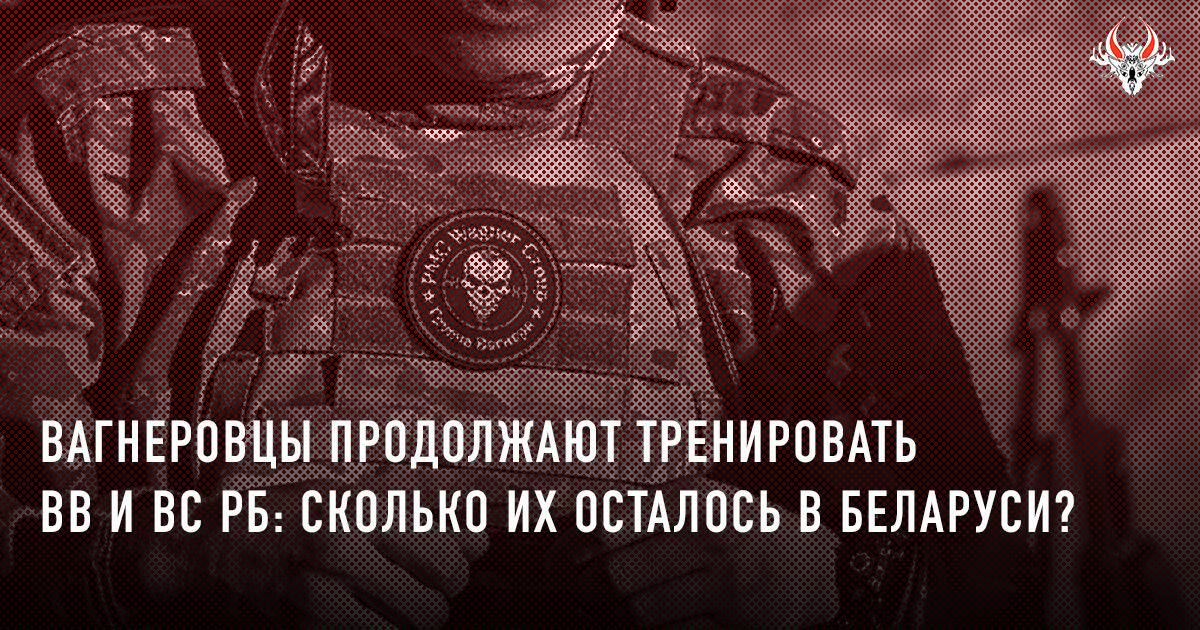 Вагнеровцы продолжают тренировать ВВ и ВС РБ. Сколько их осталось в Беларуси?
