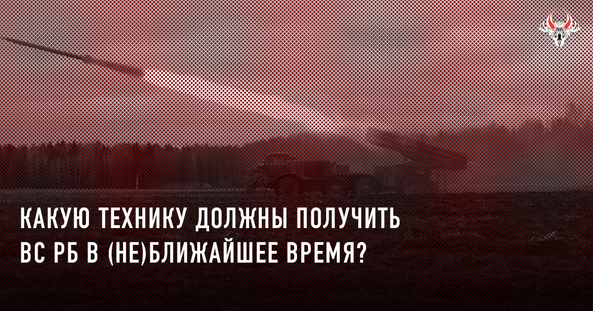 Какую технику должны получить ВС РБ в (не)ближайшее время?