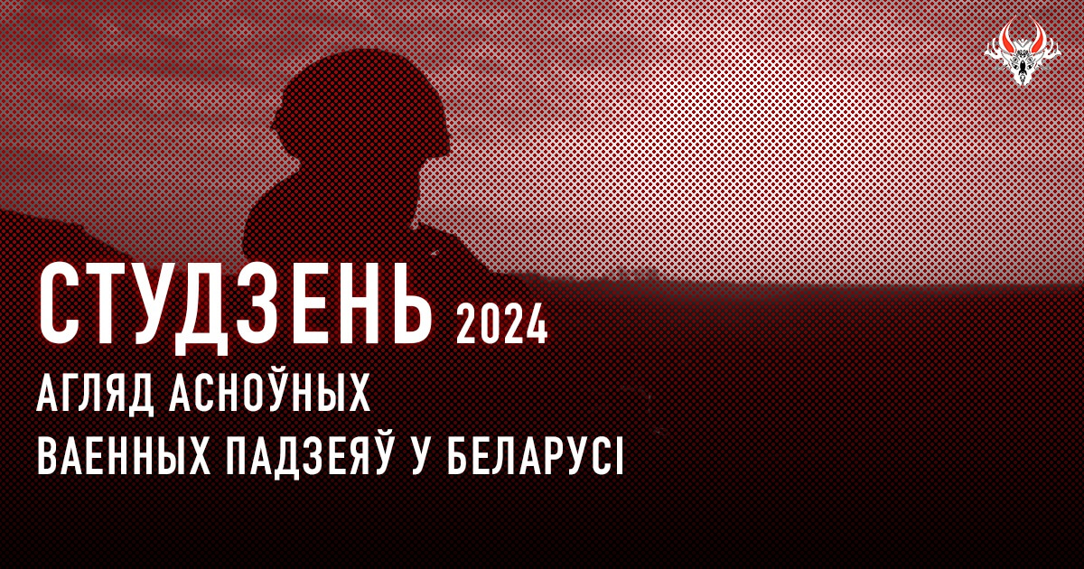 Ваенная актыўнасць у Беларусі ў студзені 2024 года. Коратка
