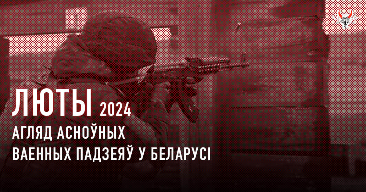 Ваенная актыўнасць у Беларусі ў лютым 2024 года. Коратка