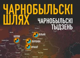 Чарнобыльскі Шлях пройдзе ў Вільні, Варшаве, Кракаве, Тбілісі і Берліне