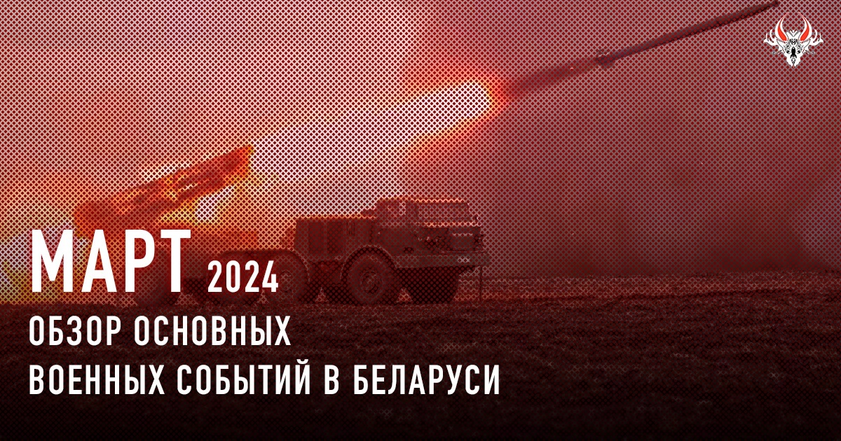 Военная активность в Беларуси в марте 2024 года. Кратко.