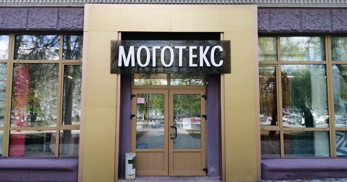 Задержан замгендиректора «Моготекс»