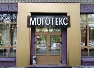 Задержан замгендиректора «Моготекс»