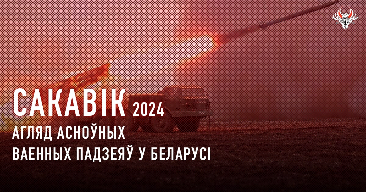 Ваенная актыўнасць у Беларусі ў сакавіку 2024 года. Коратка.