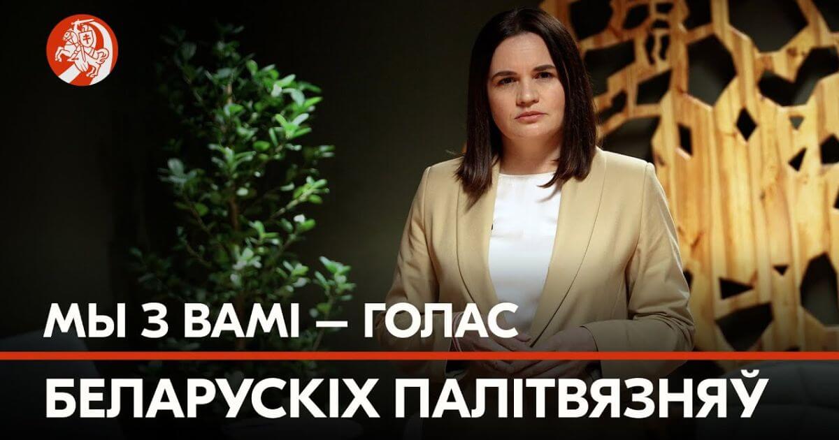 «Мы – голас беларускіх палітвязняў, і нам нельга маўчаць ні дня»: Святлана Ціханоўская – да дня салідарнасці з палітвязнямі