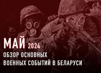 Военная активность в Беларуси в мае 2024 года. Кратко.