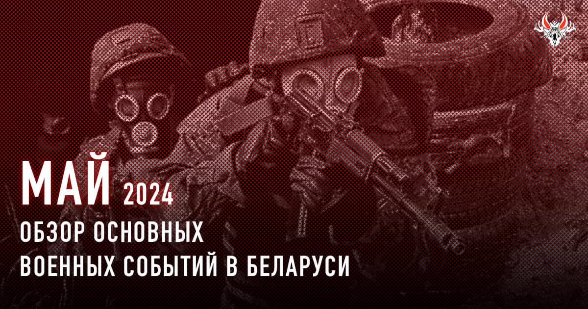 Военная активность в Беларуси в мае 2024 года. Кратко.
