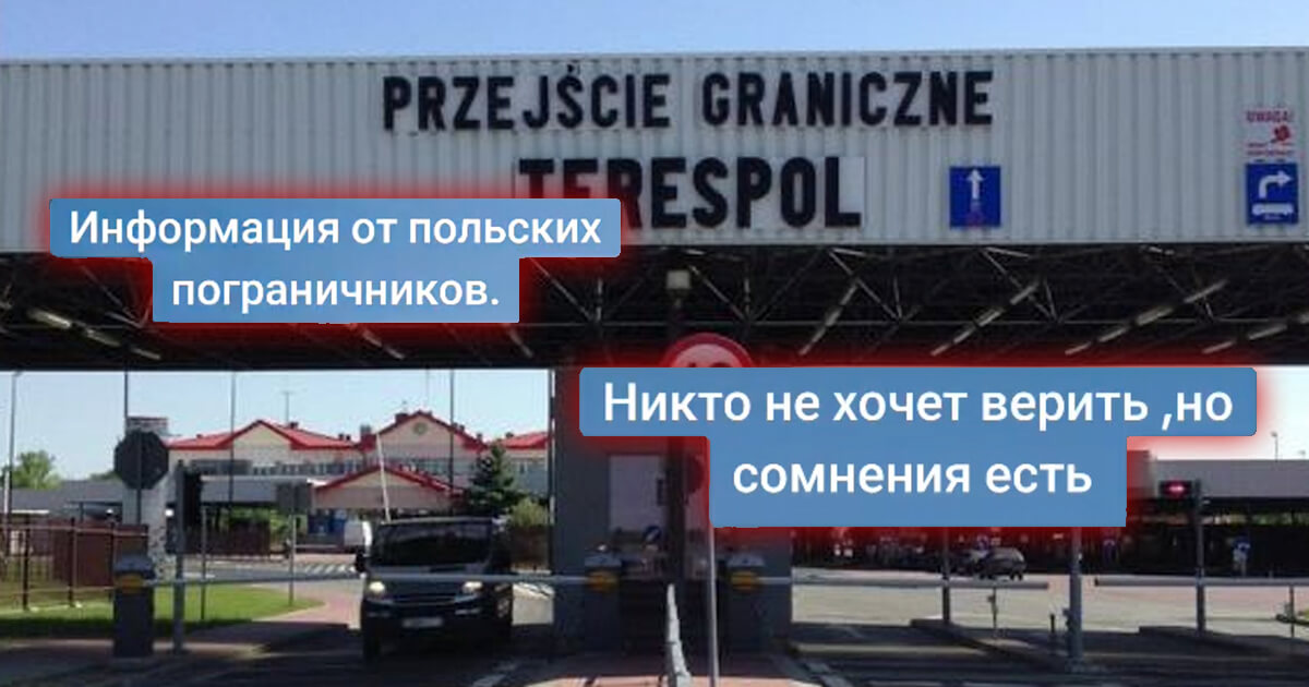 Новость о “запрете на въезд в Польшу с 1 августа” — это спланированная кампания по дезинформации, начатая еще в воскресенье