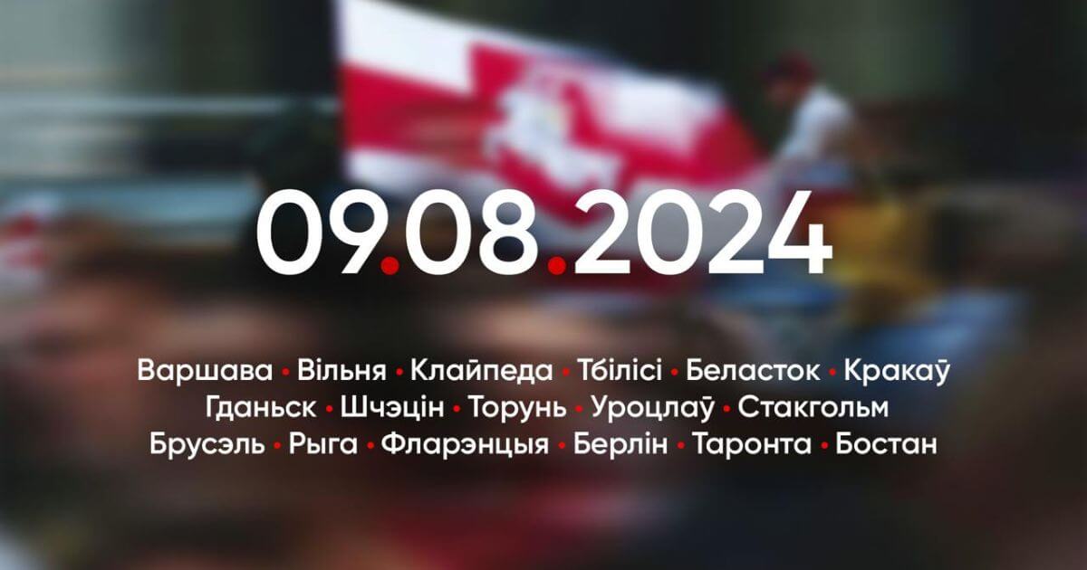 Дзе пройдуць беларускія акцыі 9 жніўня?