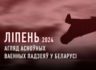 Ваенная актыўнасць у Беларусі ў ліпені 2024 года. Коратка.