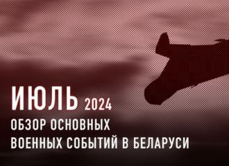 Военная активность в Беларуси в июле 2024 года. Кратко.