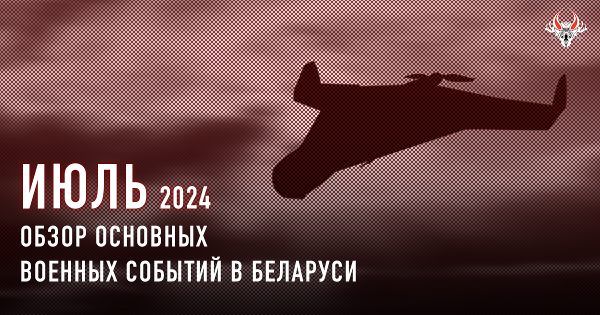 Военная активность в Беларуси в июле 2024 года. Кратко.